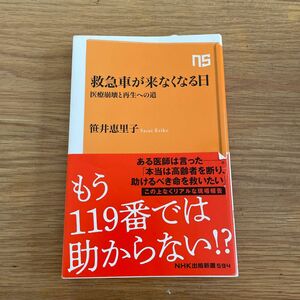 救急車が来なくなる日　医療崩壊と再生への道 （ＮＨＫ出版新書　５９４） 笹井恵里子／著