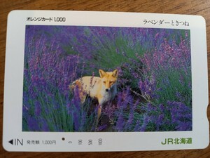 即決！使用済オレンジカード JR北海道 ラベンダーときつね【一つ穴】