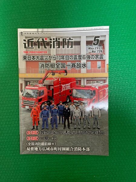 近代消防 ２０２１年５月号 （近代消防社）