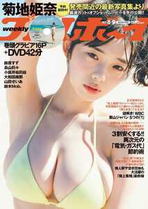 週刊プレイボーイ No.8.9 合併号 菊地姫奈