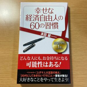 「幸せな経済自由人の60の習慣」本田 健
