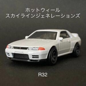 スカイライン ジェネレーションズ GT-R R32 ホットウィール