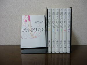 即日発送☆ 初版 恋する母たち 1～7巻セット ★柴門ふみ 送料全国520円