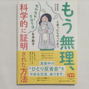 もう無理、と思ったらやってみて　モヤモヤ・クヨクヨを手放す科学的に証明された方法 堀田秀吾／著