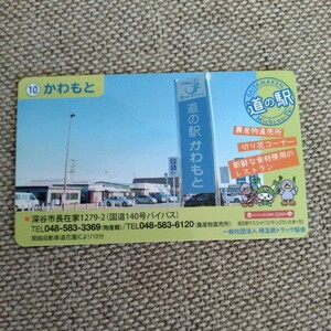 道の駅カード　埼玉県　10　かわもと　深谷市　道の駅かわもと　カード　コレクション　道の駅