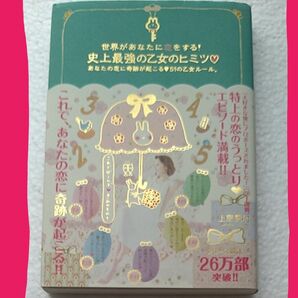 史上最強の乙女のヒミツ　世界があなたに恋をする！　あなたの恋に奇跡が起こる　５１の乙女ルール。 （世界があなたに恋をする！） 