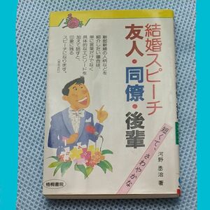 結婚スピーチ　友人・同僚・後輩　短くて、さわやかな （短くて、さわやかな） 河野丞治／著