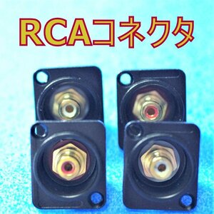 ４個セット 　RCAレセプタクル　新品　ピン　コネクター
