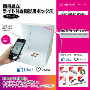 【新品即納送料無料】簡易組立ライト付き撮影用ボックス(スモール)◆出品用簡易撮影キット/簡易撮影ボックス/簡易撮影スタジオ/簡易撮影台