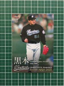 ★BBM 2021 プロ野球 千葉ロッテマリーンズヒストリー 1950-2021 #56 黒木知宏［千葉ロッテマリーンズ］レギュラーカード「球団OB」★