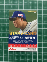 ★カルビー 2022 プロ野球チップスカード 第1弾 #S-09 大野雄大［中日ドラゴンズ］第一弾 スターカード キラ★_画像2