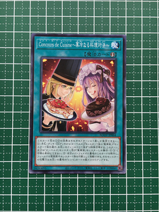 ★遊戯王 AGE OF OVERLORD #AGOV-JP064 Concours de Cuisine～菓冷なる料理対決～ ノーマル「N」★