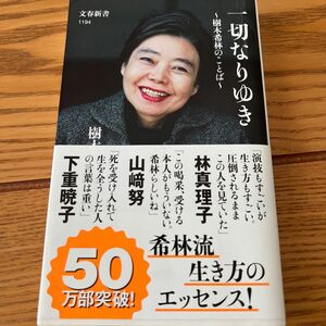 一切なりゆき　樹木希林のことば （文春新書　１１９４） 樹木希林／著