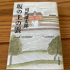 坂の上の雲　１　新装版 （文春文庫） 司馬遼太郎／著