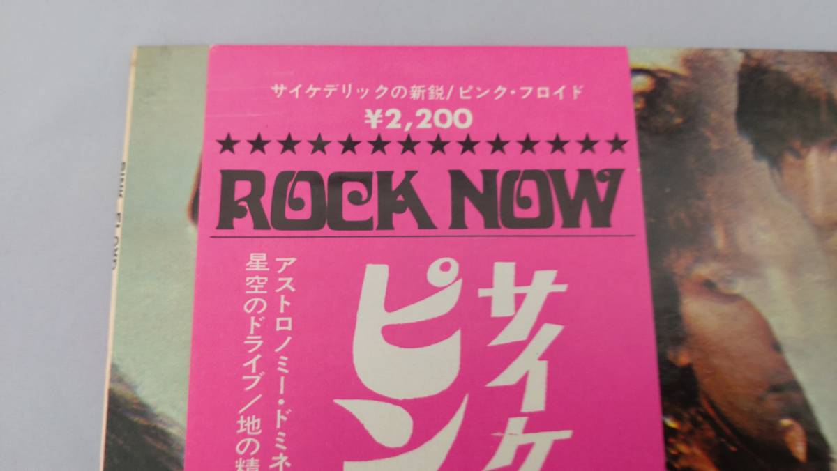 ピンク・フロイド / サイケデリックの新鋭 ロック・ナウ帯付 LP Pink