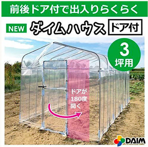 ダイムハウス ドア付 3坪用 (間口2.2m×長さ4.5m×高さ2.1m) ビニールハウス diy 小型 家庭用