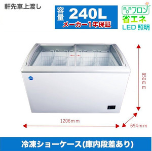 【食材のストックに重宝します！】冷凍ショーケース LED照明付 ラウンド型 JCMCS-240L