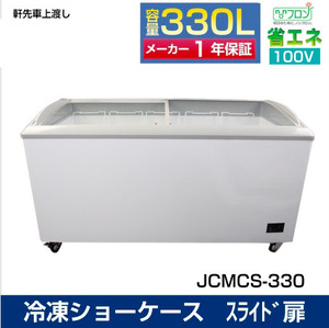 【食材のストックに大活躍！】業務用 JCM 冷凍ショーケース ガラス扉 四輪キャスター 冷凍庫 JCMCS-330