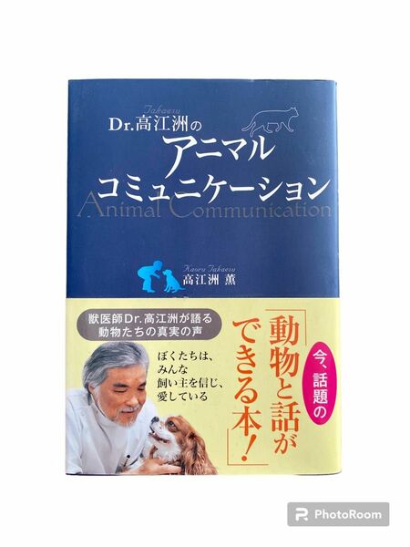 【新品未使用】Dr.高江洲のアニマルコミュニケーション　動物と話ができる本！犬猫　本