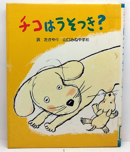 ◆リサイクル本◆チコはうそつき?「スピカの創作童話 10］(1990) ◆浜たかや◆教育画劇