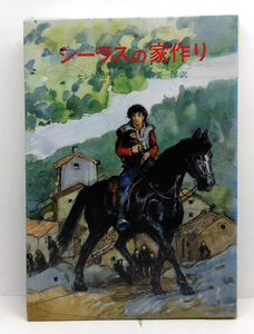 ◆リサイクル本◆シーラスの家作り 「シーラスシリーズ 4］(1990) ◆セシル・ベズカ−◆児童図書館・文学の部屋