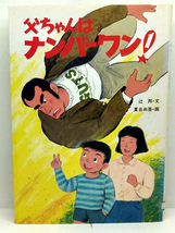 ◆リサイクル本◆父ちゃんはナンバーワン [創作どうわシリーズ] (1990) ◆辻邦◆童心社_画像1