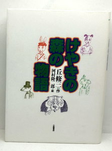 ◆リサイクル本◆けやきの森の物語［文学の森」 (2003)◆丘修三◆小峰書店
