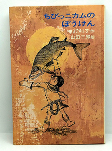 ◆リサイクル本◆ちびっこカムのぼうけん [理論社名作の愛蔵版] (1972) ◆神沢利子