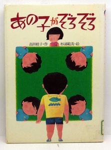 ◆リサイクル本◆あの子がぞろぞろ 「どうわのいずみ 10］(1988) ◆高田桂子◆国土社