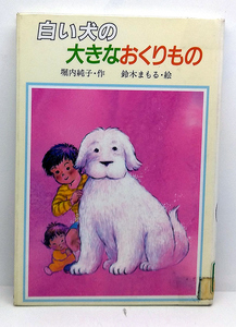 ◆リサイクル本◆白い犬の大きなおくりもの 「新しいこどもの文学］(1995) ◆堀内純子◆小峰書店