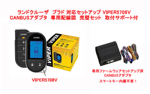 ランドクルーザー プラド 150 系 専用セット VIPER5706V + CANBUSアダプタ 専用ファームウ ェア 配線図付き