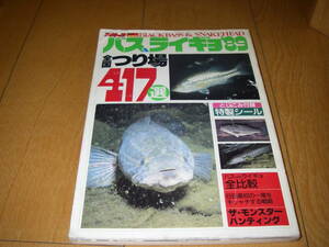 バス＆ライギョ ’89 全国釣り場417選★各社シール付き★ つりトップ別冊 サンプル画像あり 本