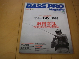 BASS PRO Magazine NO.1（1999年）沢村幸弘 今江克隆 小野俊郎 小山隆司 サンプル画像あり 本