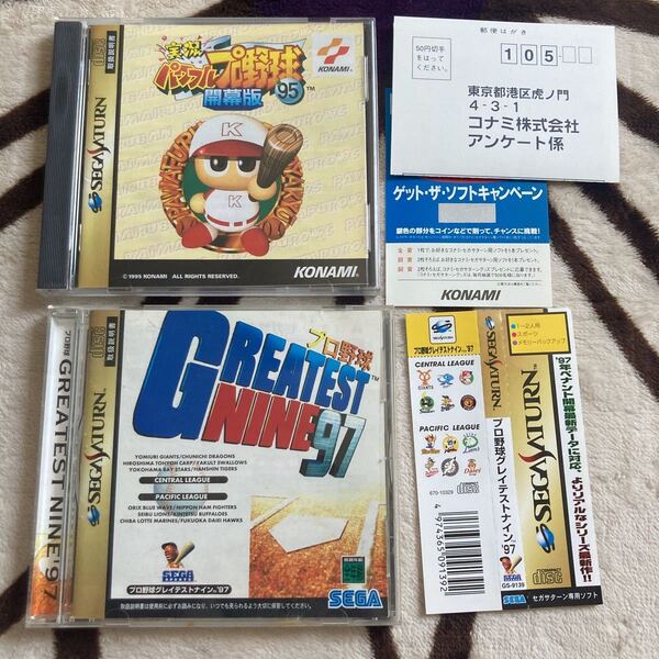 送料無料 SS セガサターン 実況パワフルプロ野球95 開幕版 95 グレイテストナイン97 ハガキ 帯 ゲット・ザ・ソフトキャンペーン付