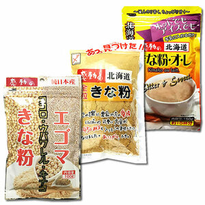 中村食品　エゴマきな粉＆きな粉オレ＆全粒きな粉　各1袋お試しセット 