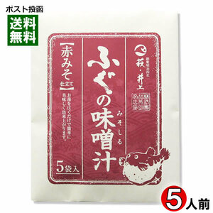 井上商店 ふぐの味噌汁 赤みそ 5食入り 即席みそ汁