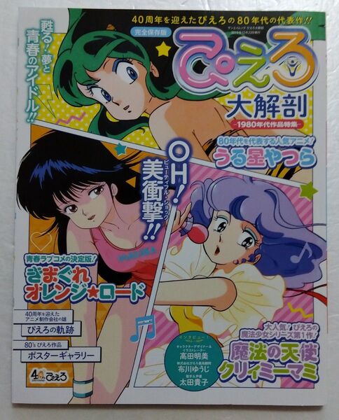スタジオぴえろ大解剖/うる星やつら/他、古本