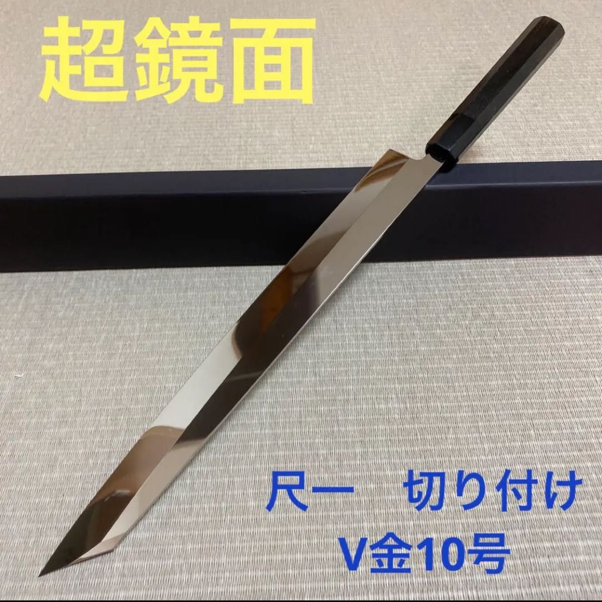 包丁 本焼の新品・未使用品・中古品｜PayPayフリマ