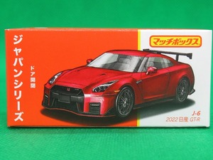 マッチボックス　ジャパンシリーズ　J-6　2022　日産　GT-R