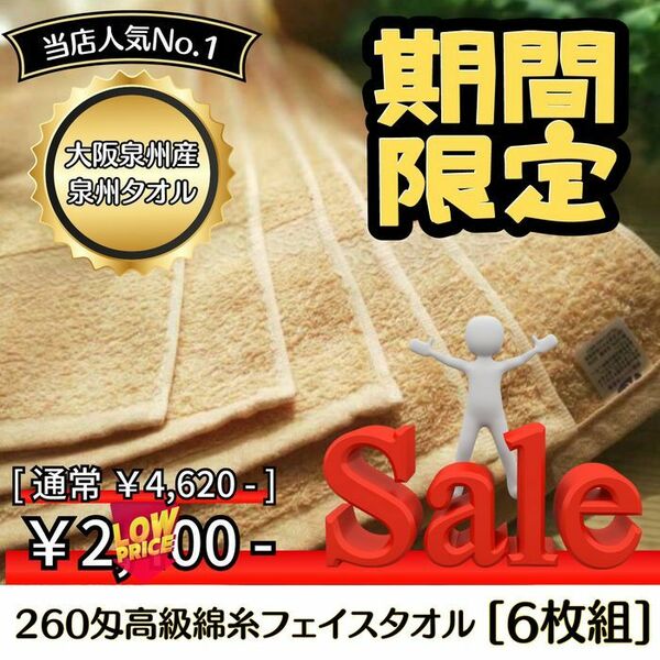 【泉州タオル】 大阪泉州産260匁高級綿糸ベージュフェイスタオルセット6枚組　タオル新品　ふわふわ 柔らかい まとめて