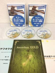 ★美品★加藤賢 ヤフーオークションマスター講座 DVD5枚セット オークセラーズGOLD お宝アイテムリスト 転売 せどり 副業 限定品! №51