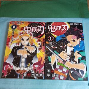 鬼滅の刃　８巻 1巻 （ジャンプコミックス） 吾峠呼世晴／著