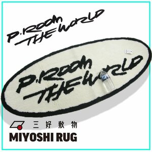 新品 コラボ! 【P-ROOM THE WORLD × MIYOSHI RUG】 137cm × 55cm ラグマット 定価1万9800円　★351444 三好敷物 オフホワイト ブラック