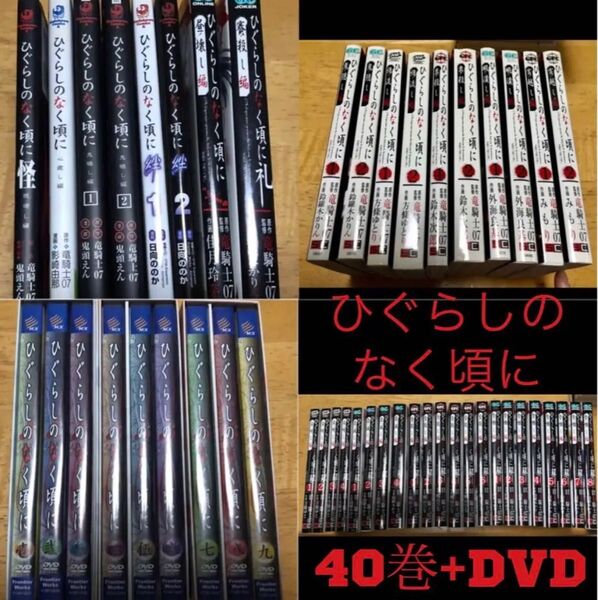 ひぐらしのなく頃に 40巻 + DVD セット ※まとめ売り