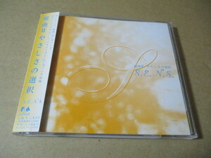 CD■　S.E.N.S. 組曲II　やさしさの選択　　//　SENS　センス　FHCF-2413