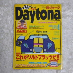 雑誌 デイトナ Daytona No.6 1991年12月号 特集 これがソルトフラッツだ！所ジョージ アメ車 古本 ワーゲン カマロ 世田谷ベース