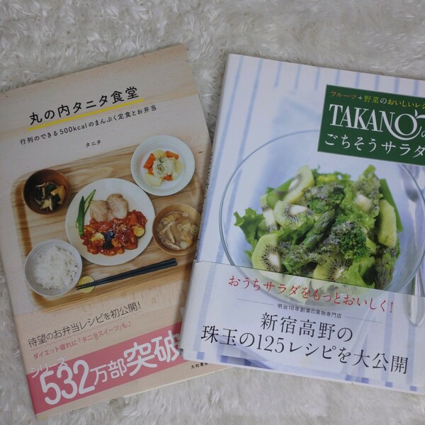 【二冊セット】丸の内タニタ食堂 500kcalのまんぷく定食とお弁当 TAKANOのごちそうサラダ フルーツ+野菜 新宿高野の珠玉の125レシピ 古本