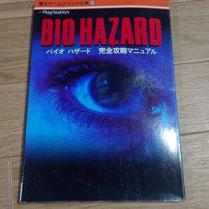 バイオハザード 攻略本