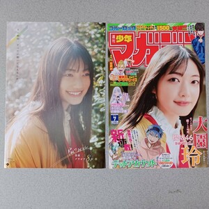 大園玲　雑誌切り抜き9ページ　週刊少年マガジン