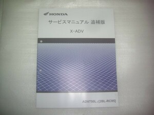 X-ADV　RC95　サービスマニュアル　追補版　正規品　未使用品